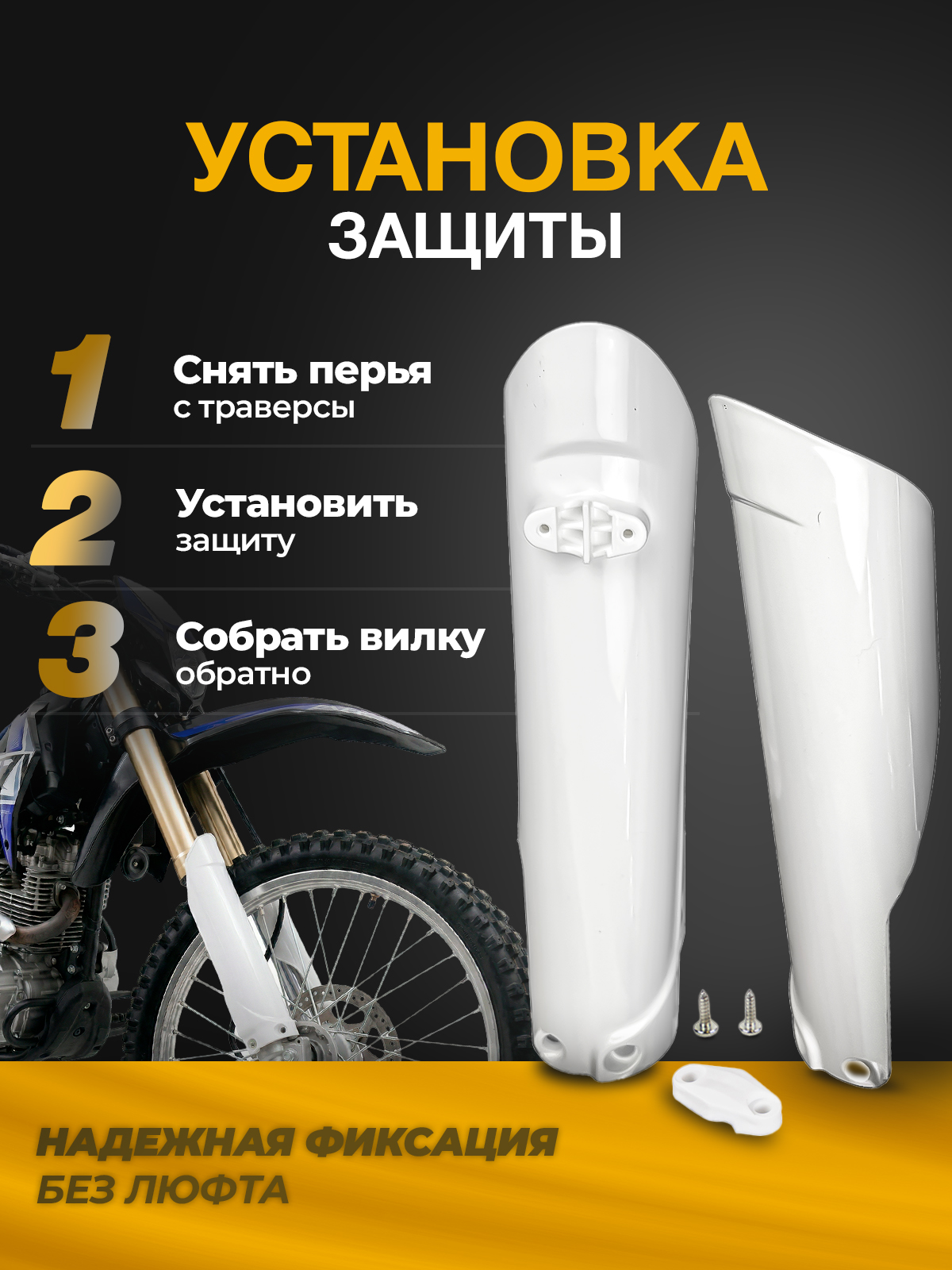 Защита передней вилки 360 закрытая для KTM, Husqvarna белая