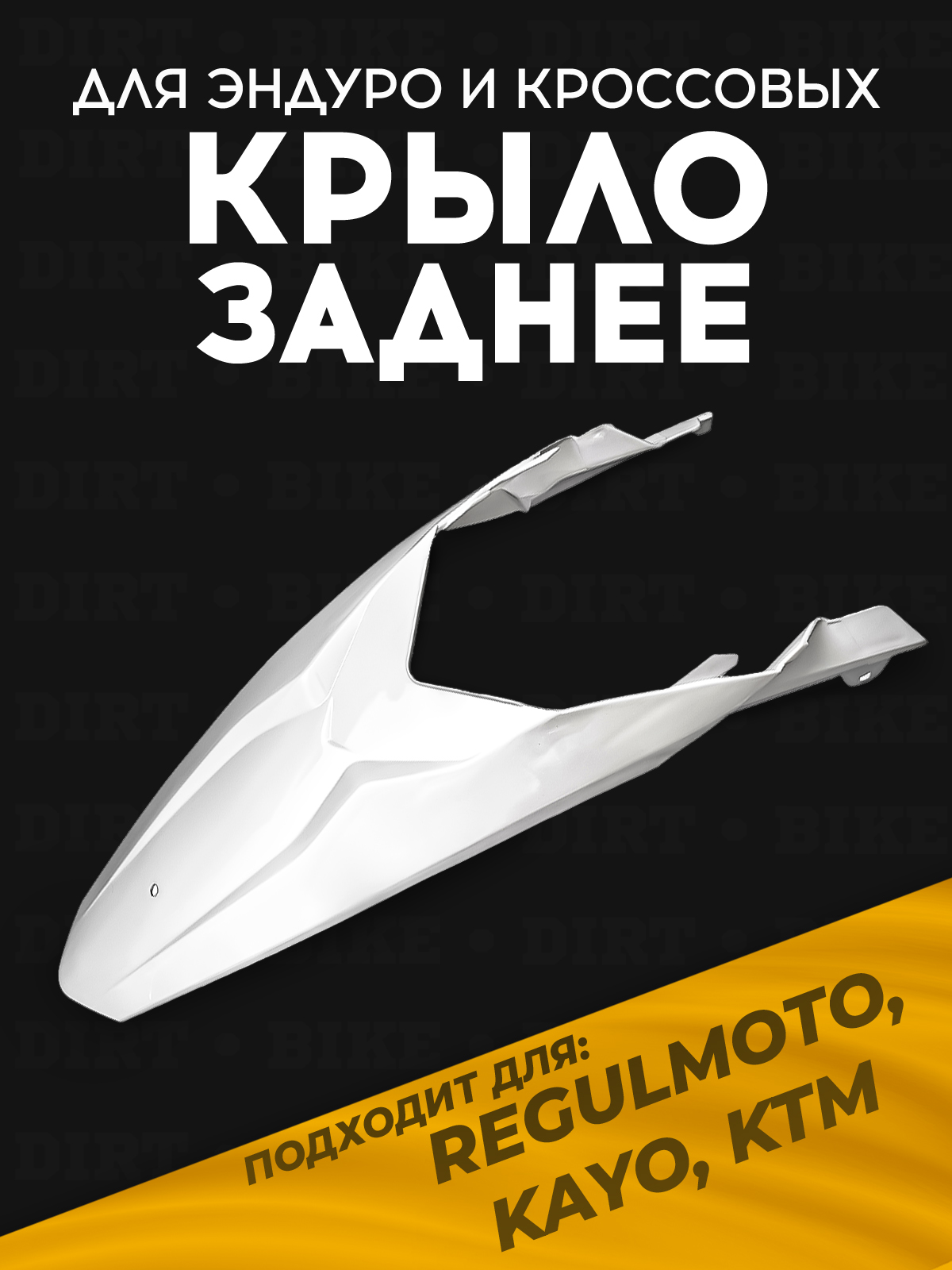 Крыло заднее Regulmoto, KAYO, KTM для мотоциклов белое