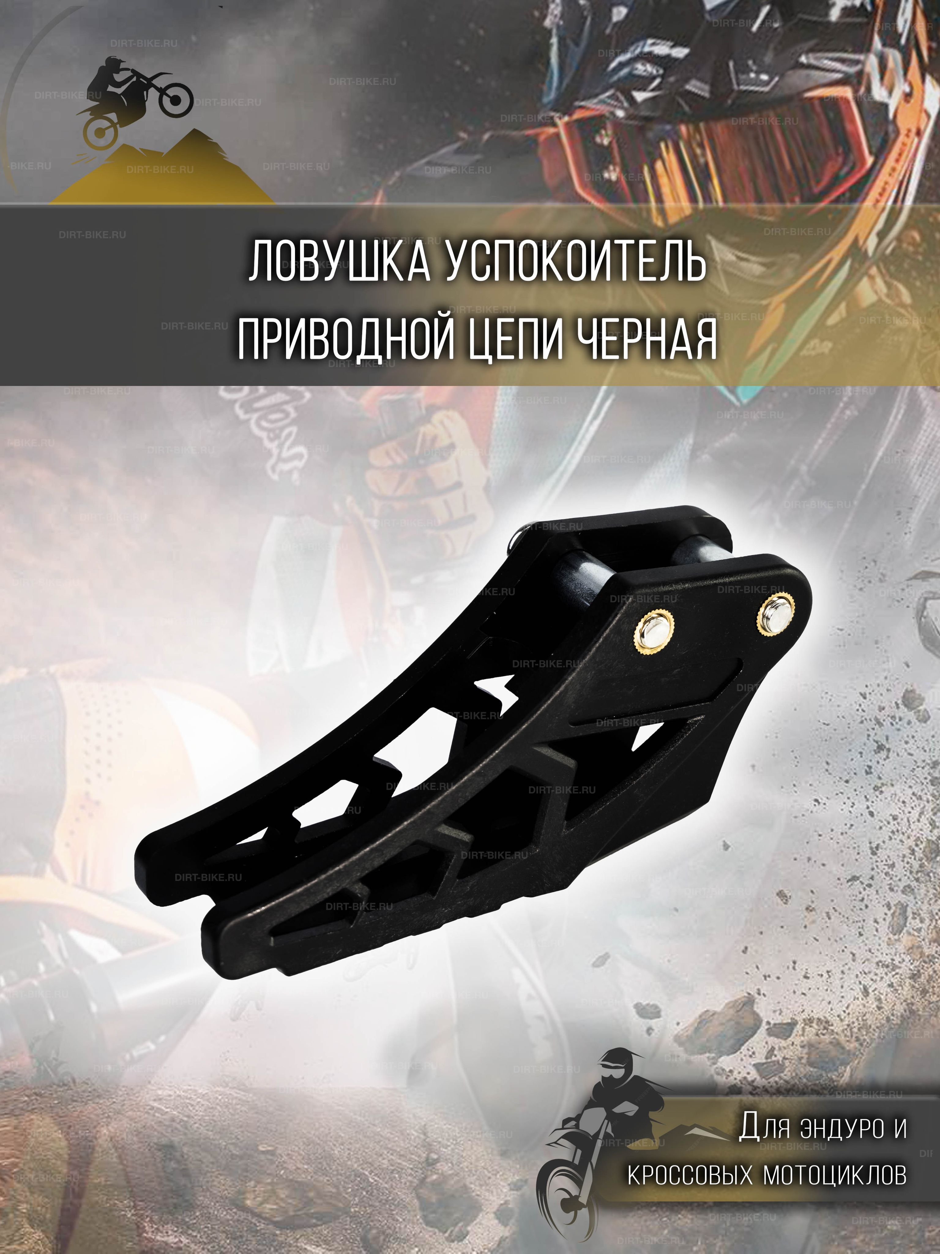 Ловушка приводной цепи черная для питбайков, эндуро