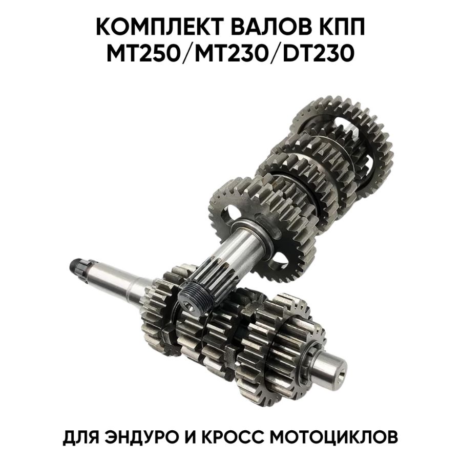 Комплект валов КПП в сборе для MT250/MT230/DT230/DT250