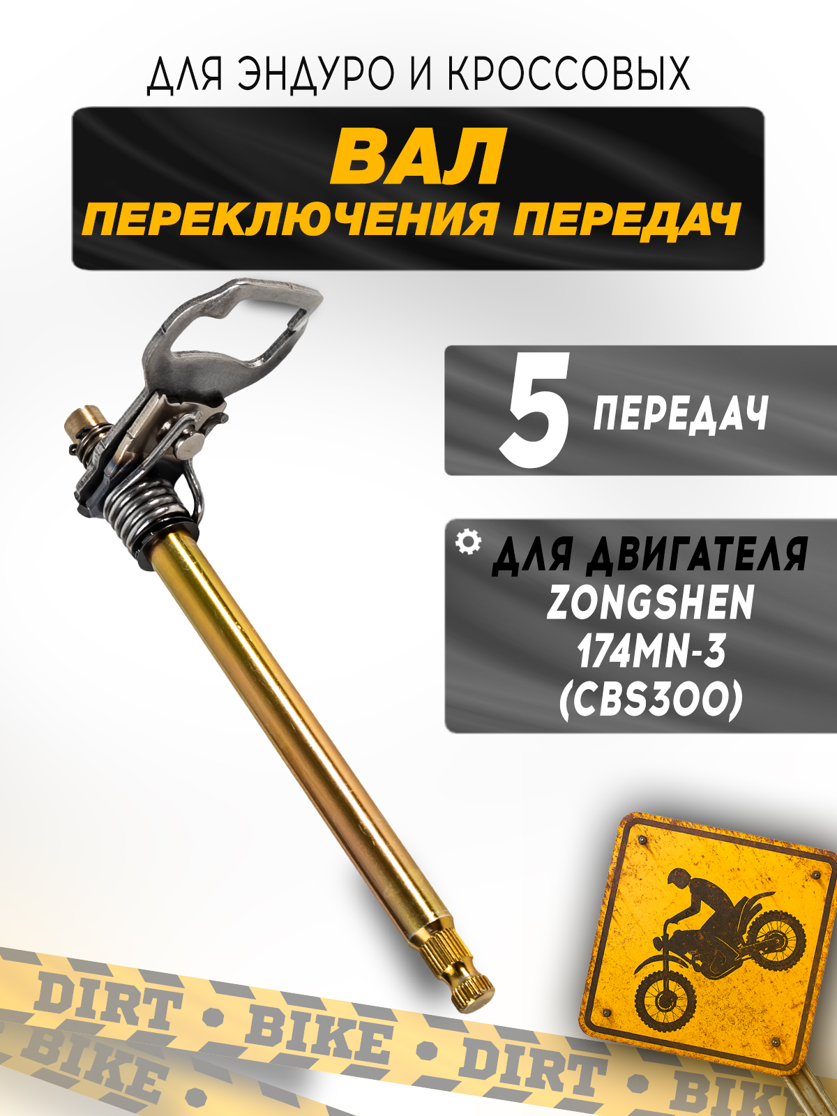 Вал КПП 5 передач для двигателя Zongshen 174MN-3 (CBS300)