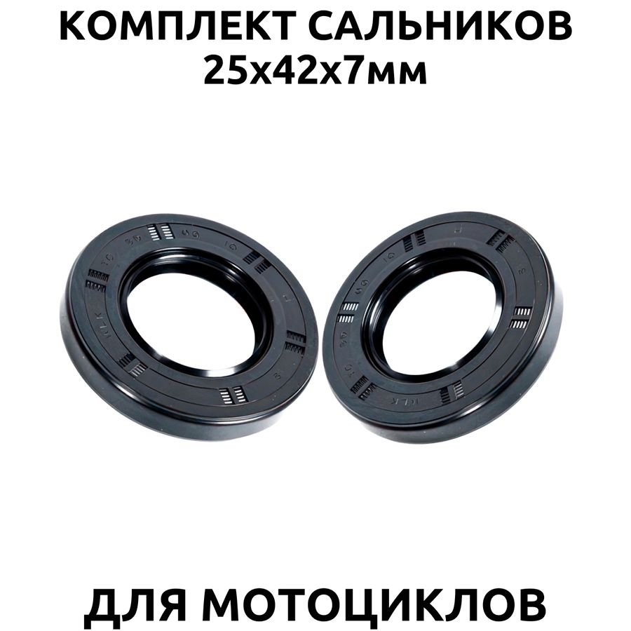 Комплект сальников 25х42х7мм для эндуро и кросс мотоциклов