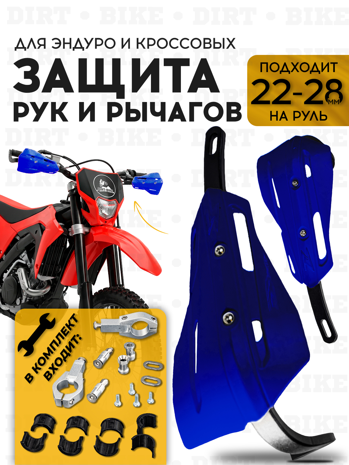 Защита рук синяя для кроссовых и эндуро мотоциклов