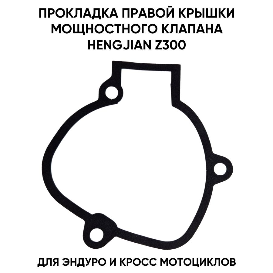 Прокладка правой крышки мощностного клапана на Hengjian z300