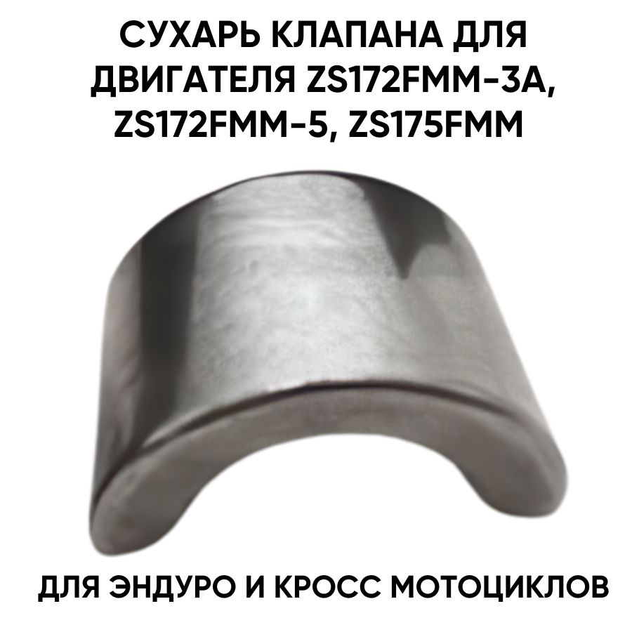 Сухарь клапана для двигателя ZS172FMM-3A, ZS172FMM-5