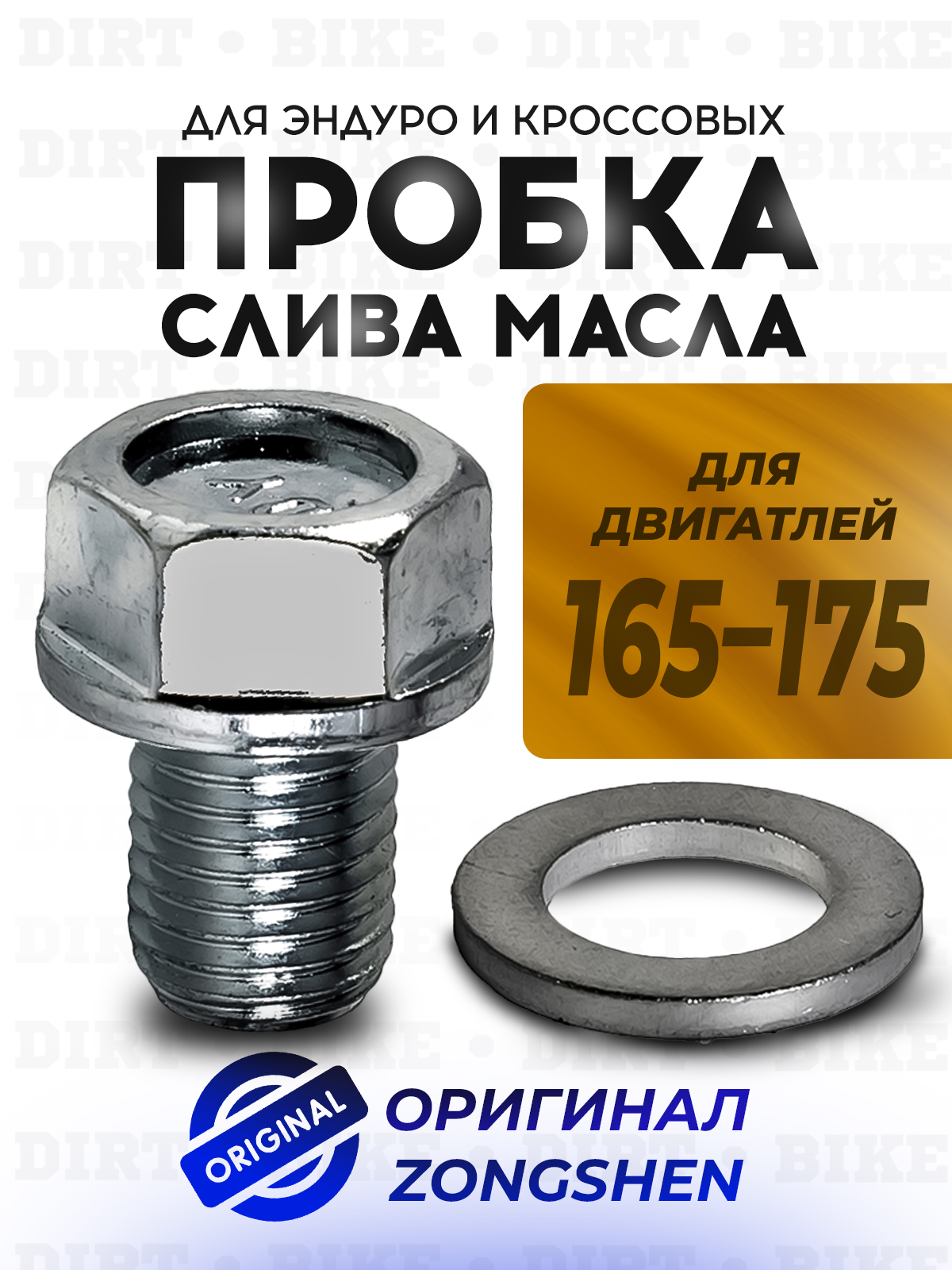 Пробка слива масла 165-175 оригинал Zongshen