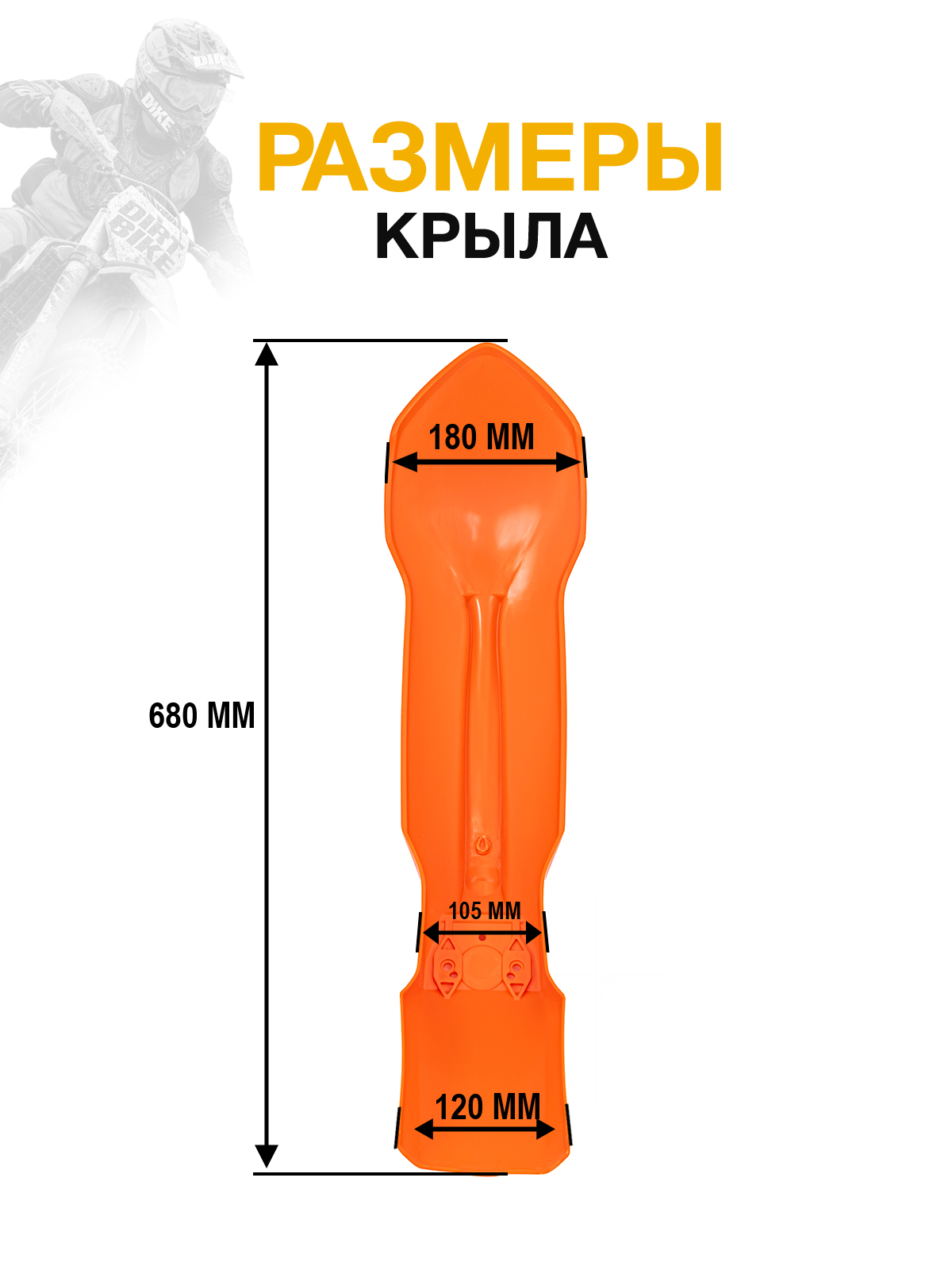Крыло переднее KTM 2012-2016 для мотоциклов оранжевое