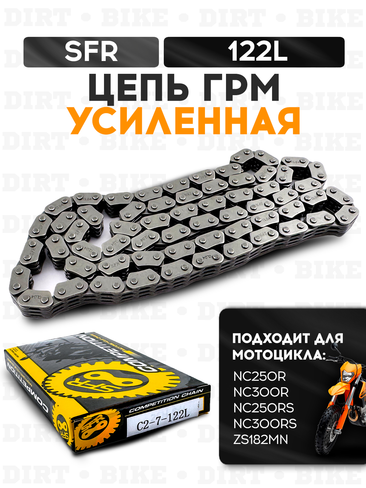 Цепь ГРМ SFR 122L NC250R NC300R ZS182MN усиленная