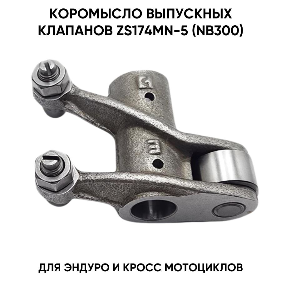 Коромысло выпускных клапанов для двигателя ZS174MN-5 (NB300)
