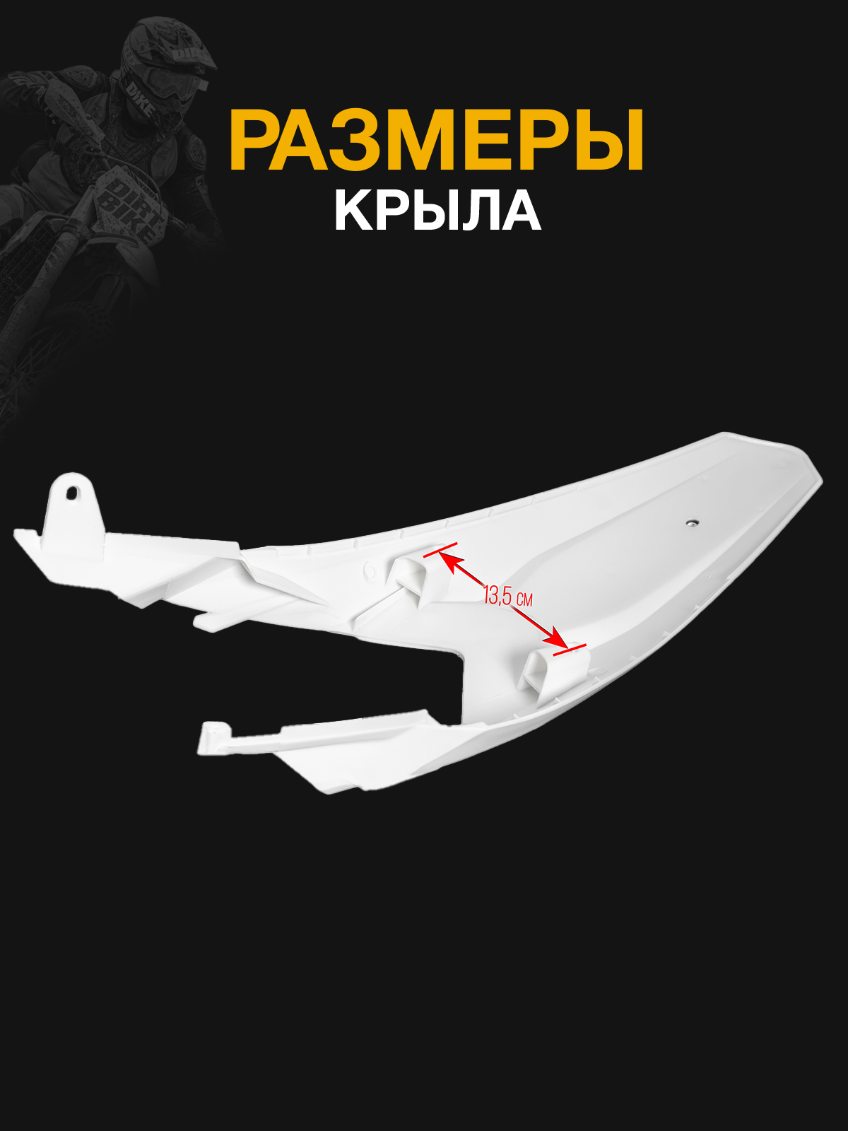 Крыло заднее Regulmoto, KAYO, KTM для мотоциклов белое