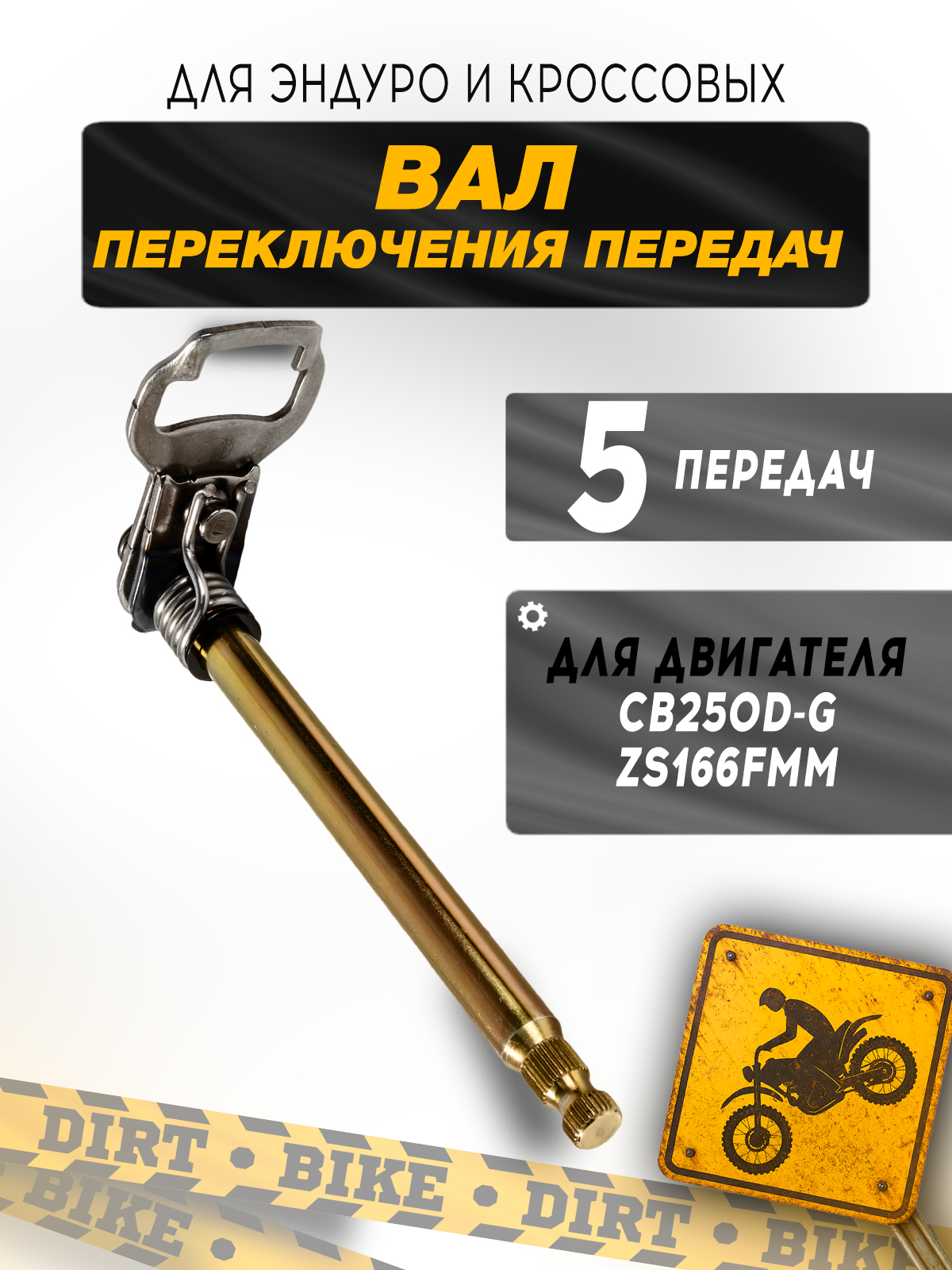 Вал переключения CB250D-G zs166fmm 5ст оригинал Zongshen