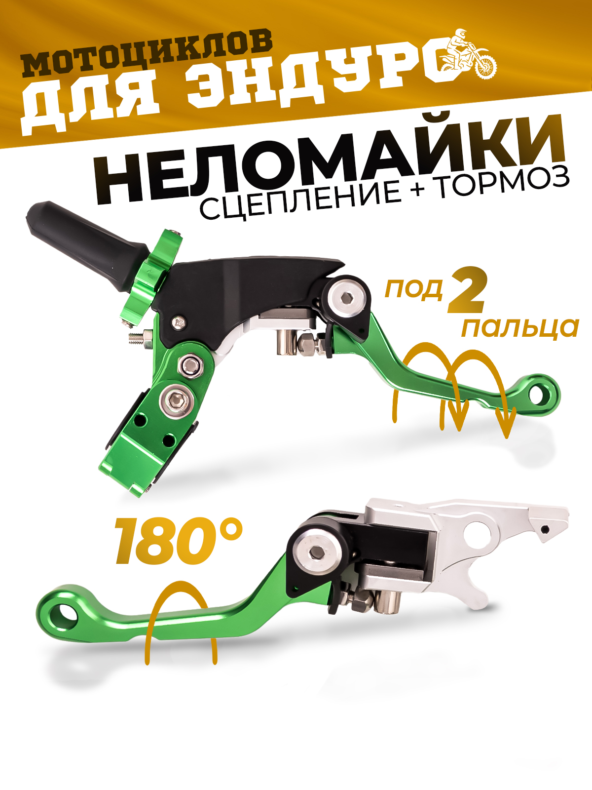 Рычаги сцепления и тормоза 360 ТИП 3, 180° неломайки