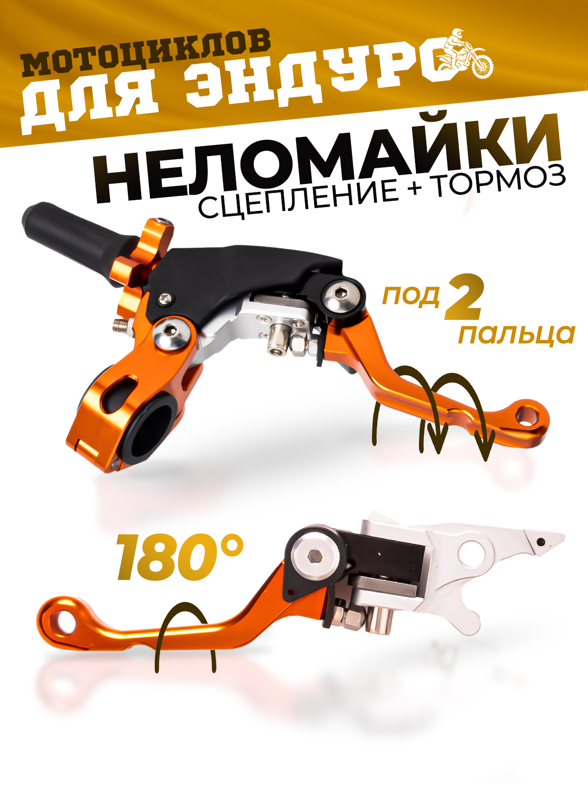 Рычаги сцепления и тормоза 360 ТИП 3, 180° неломайки
