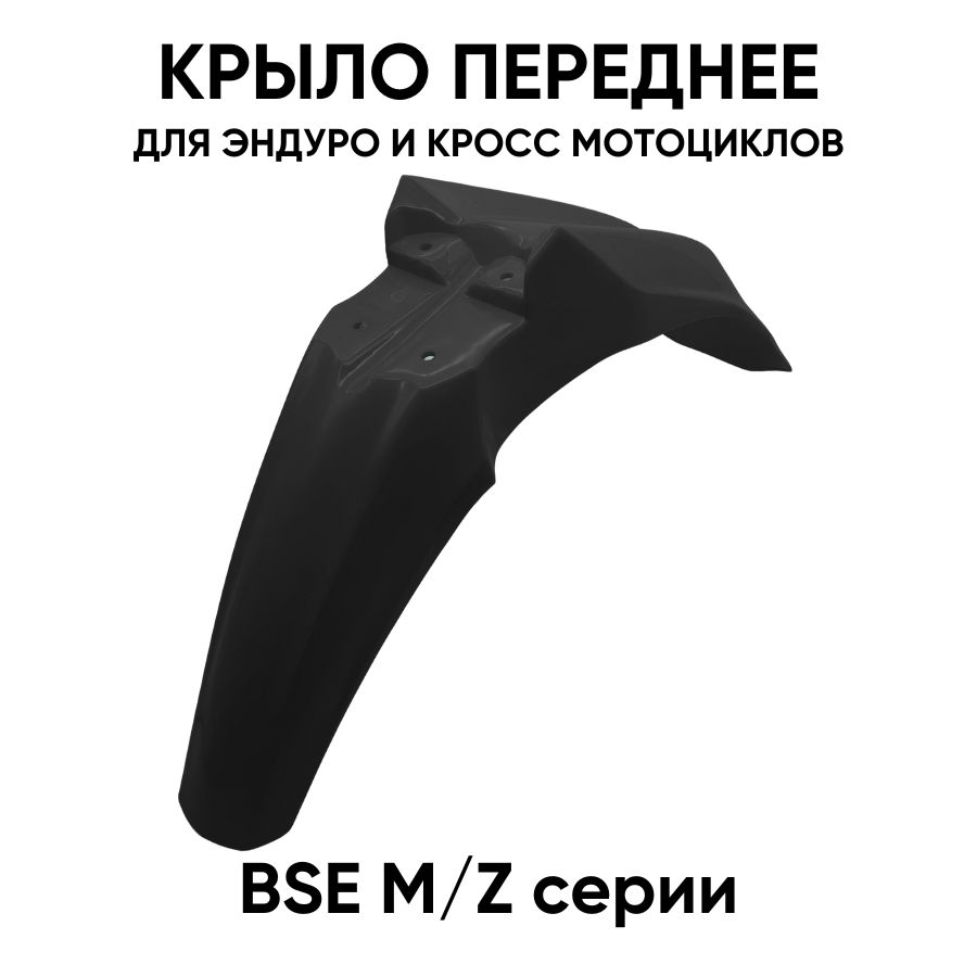 Крыло переднее BSE M, Z для эндуро мотоциклов черное