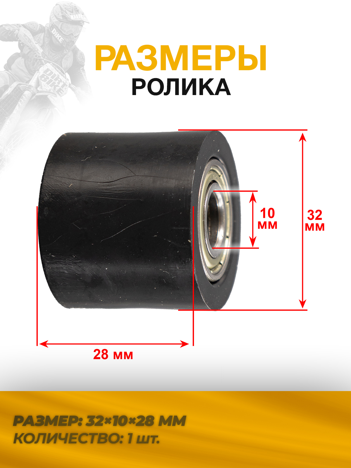 Ролик успокоителя приводной цепи 420/428/520 черный
