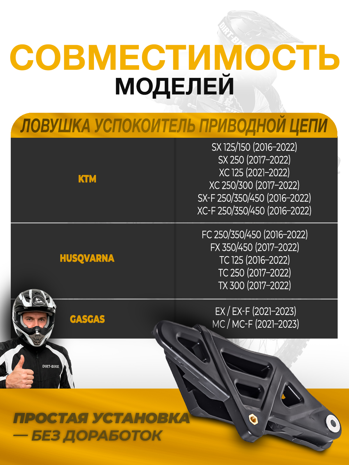 Ловушка успокоитель приводной цепи для KTM, Husqvarna 16-23