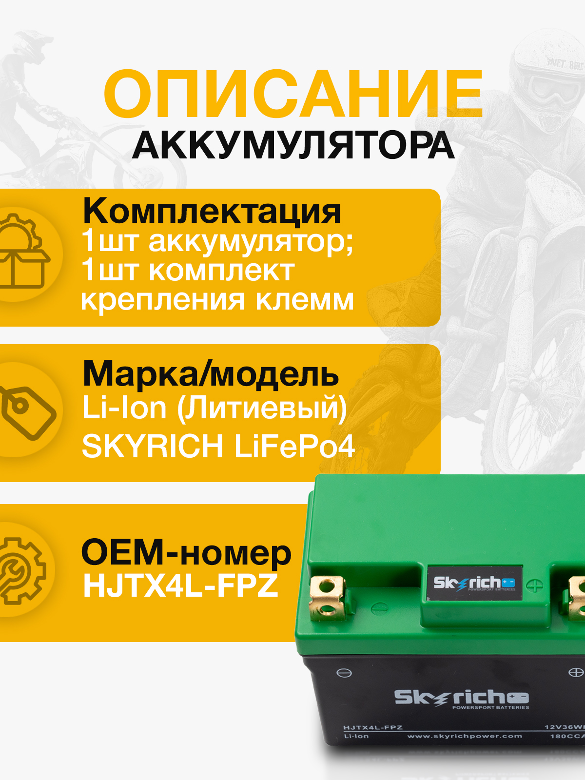 Li-Ion Литиевый мото аккумулятор SKYRICH HJTX4L-FPZ