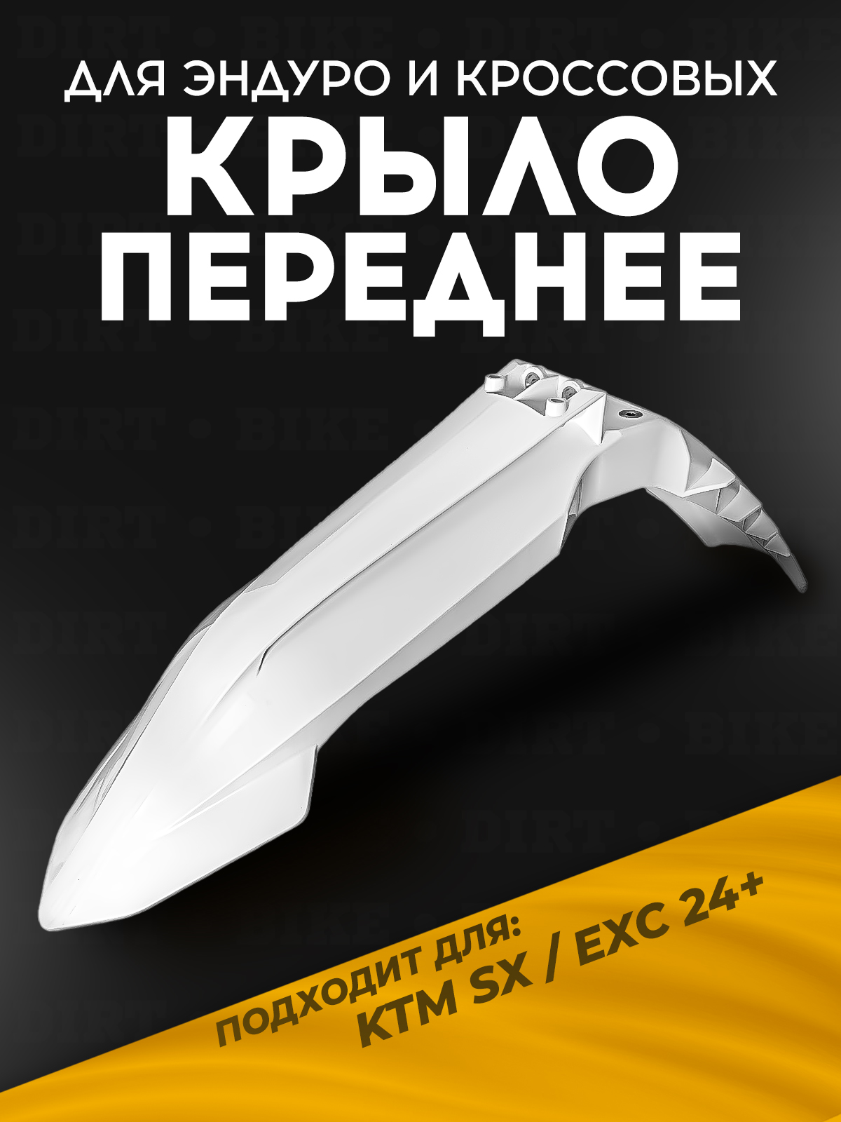 Крыло переднее KTM SX EXC 24+ белое