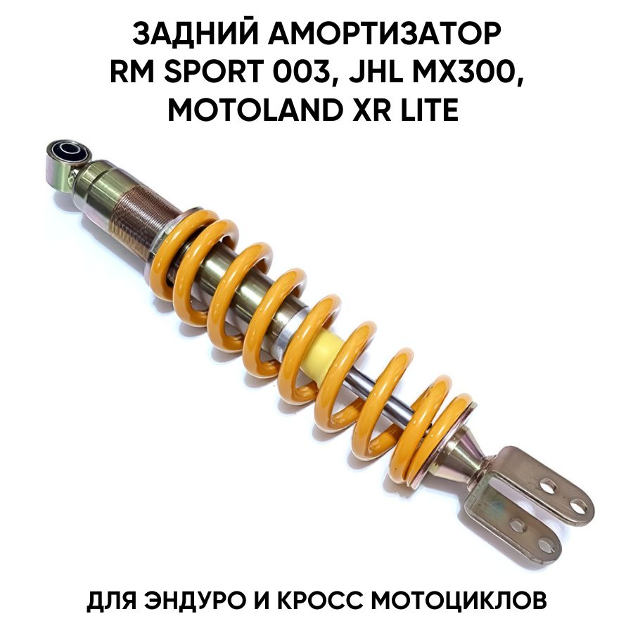 Амортизатор задний для RM Sport 003, JHL MX300, XR lite