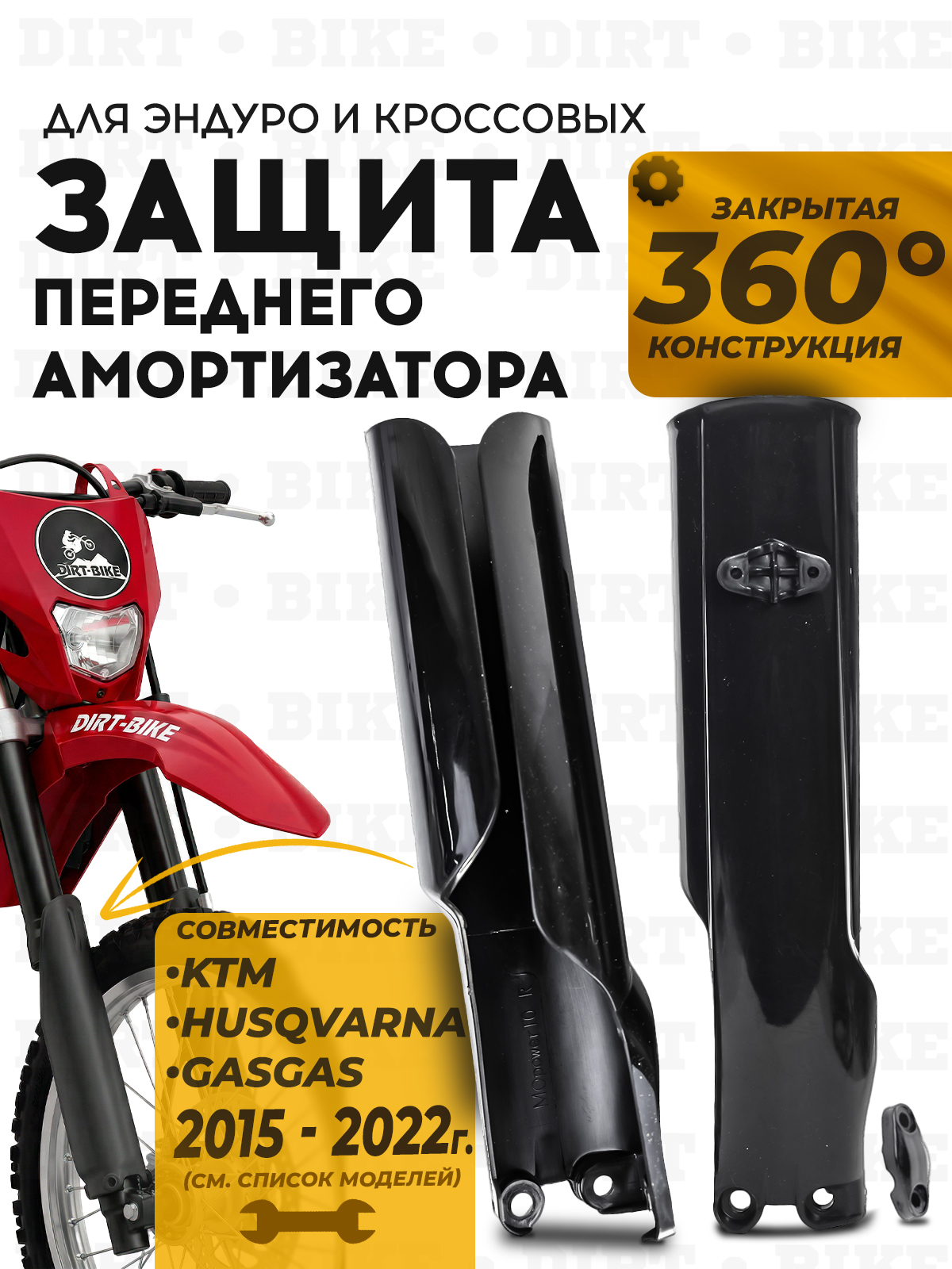 Защита передней вилки 360 закрытая для KTM, Husqvarna черная
