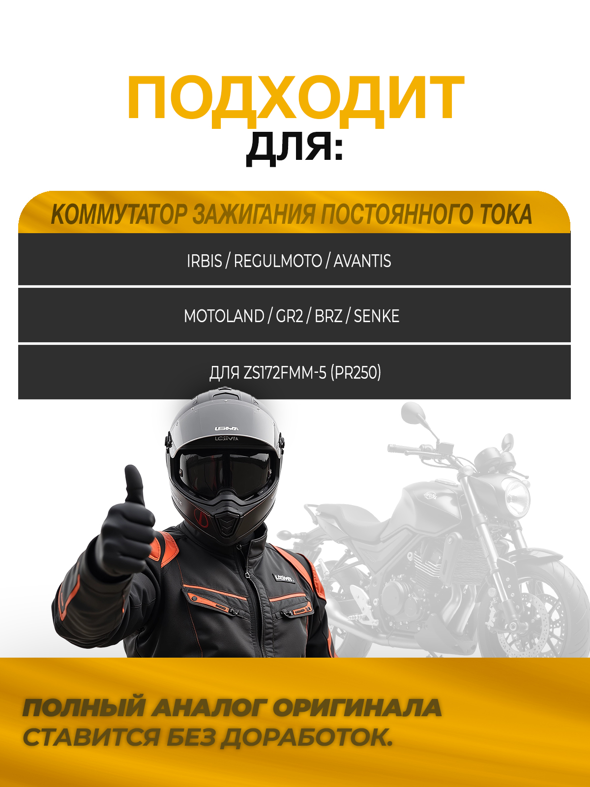 Коммутатор зажигания постоянного тока для ZS172FMM-5 (PR250)