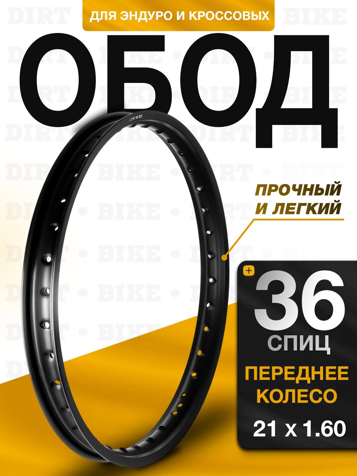 Обод переднего колеса Dirt-Bike 21x1.6, алюминиевый сплава