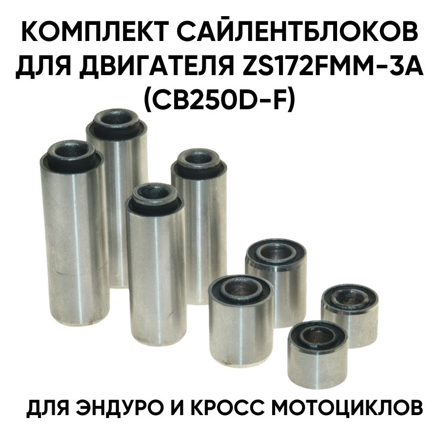 Комплект Сайлентблоков, 8 штук для ZS172FMM-3A (CB250-F)