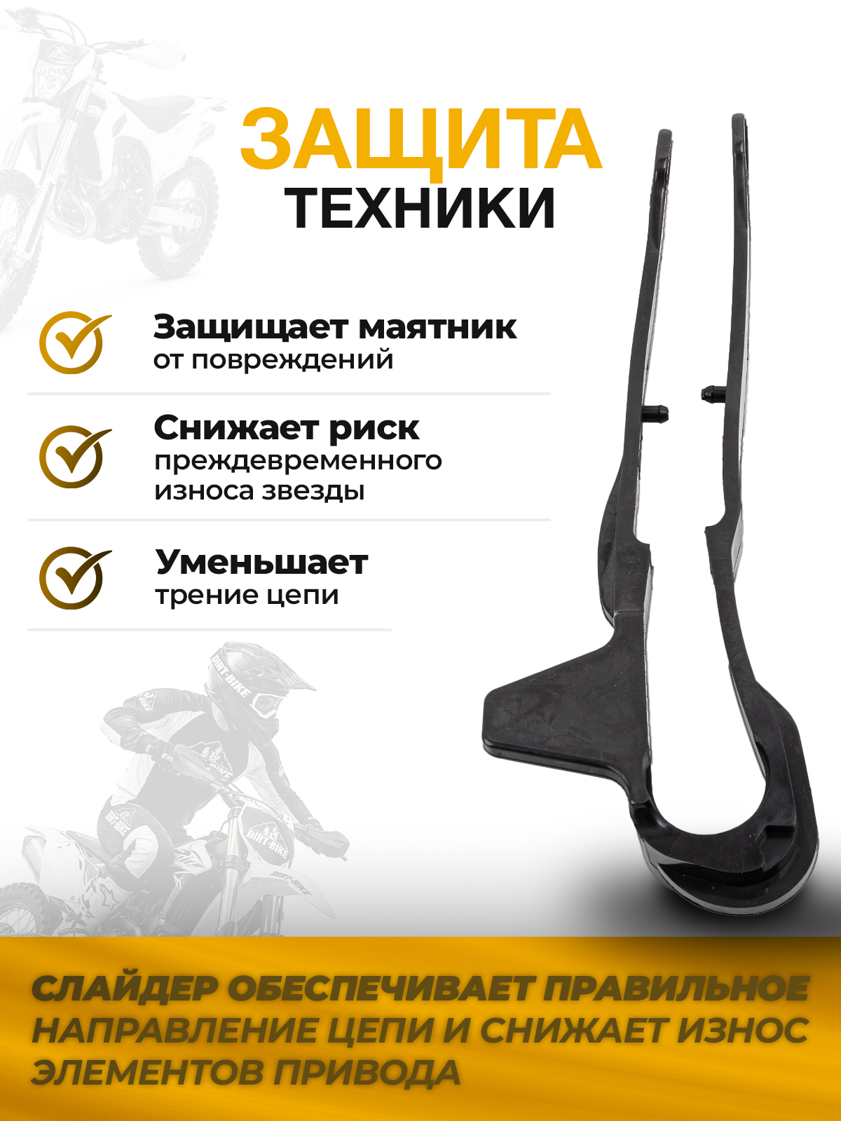 Слайдер цепи приводной для Regulmoto ZR, Sport 003 20/21