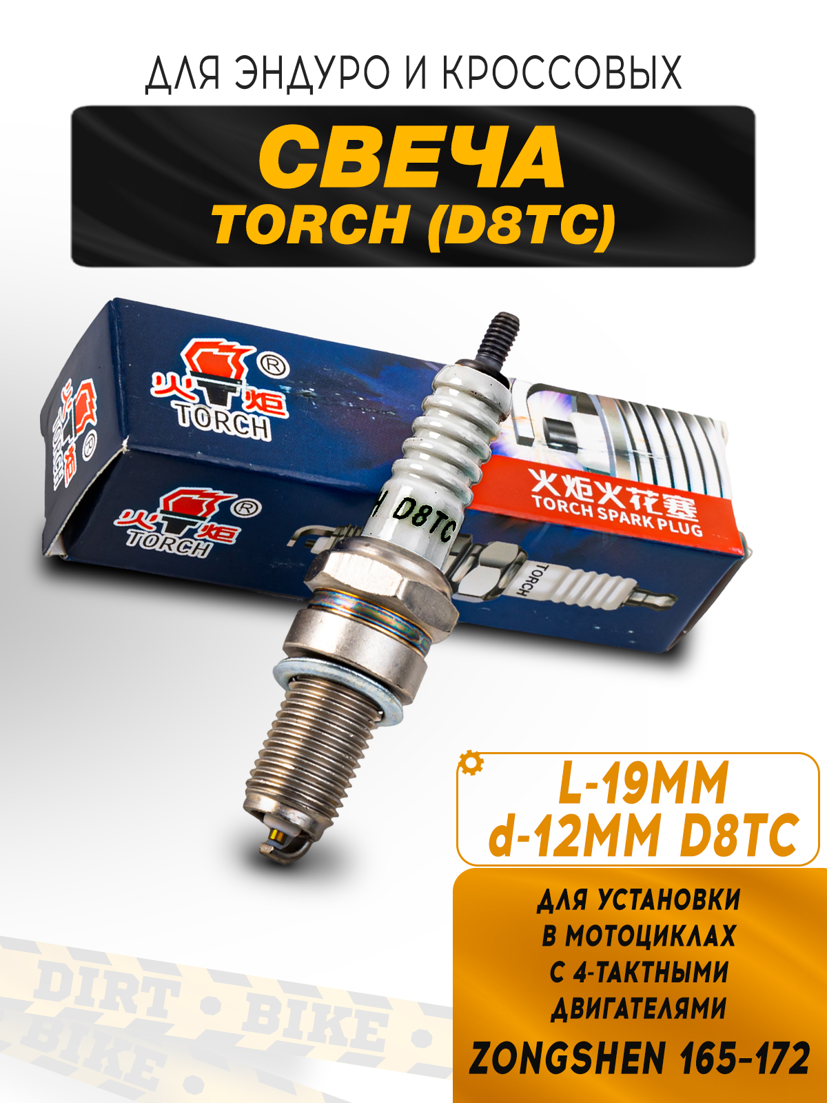 Свеча зажигания D8TC TORCH для двигателей Zongshen 165-172
