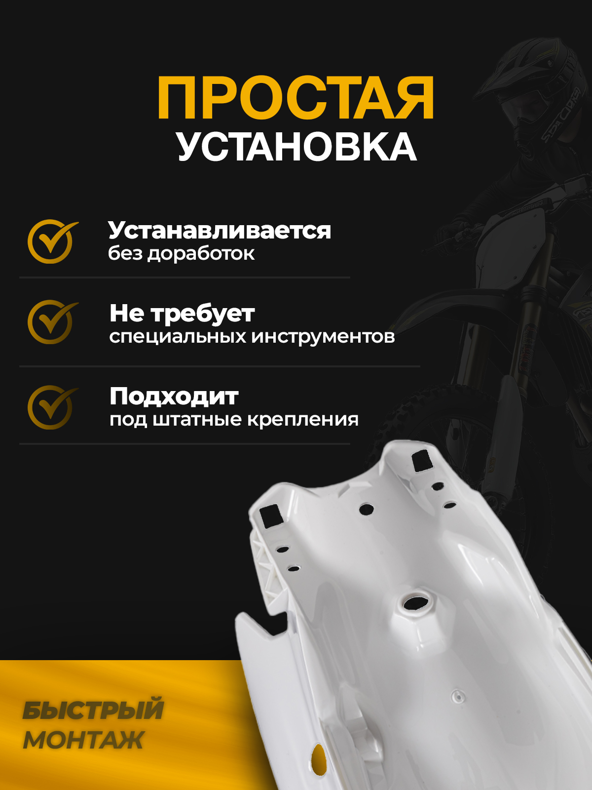 Подкрылок заднего колеса для Regulmoto Athlete, Kayo K1