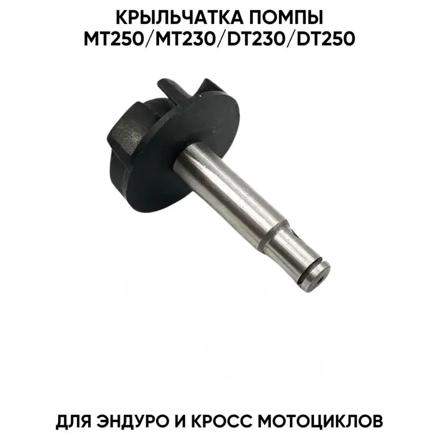 Крыльчатка помпы для двигателя MT250/MT230/DT230