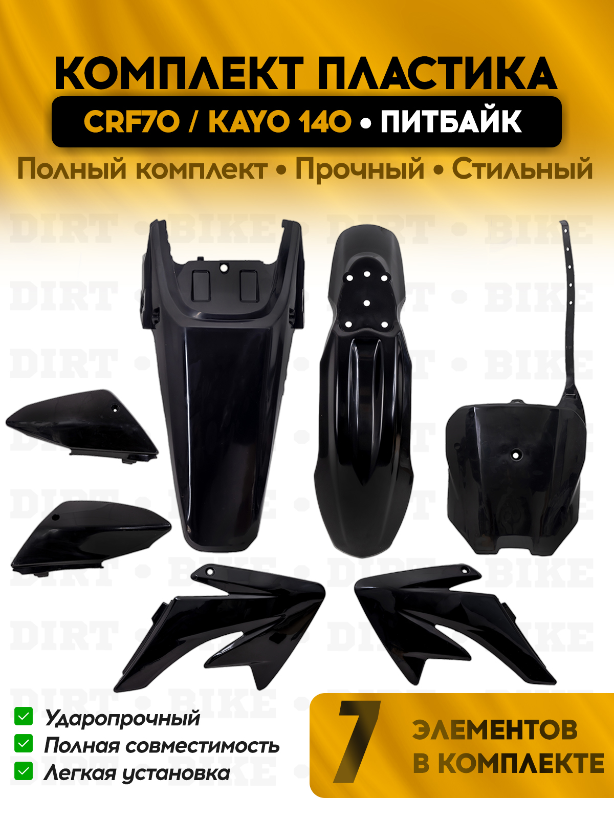 Комплект пластика тип CRF70 Kayo 125 Kayo 140 для питбайка