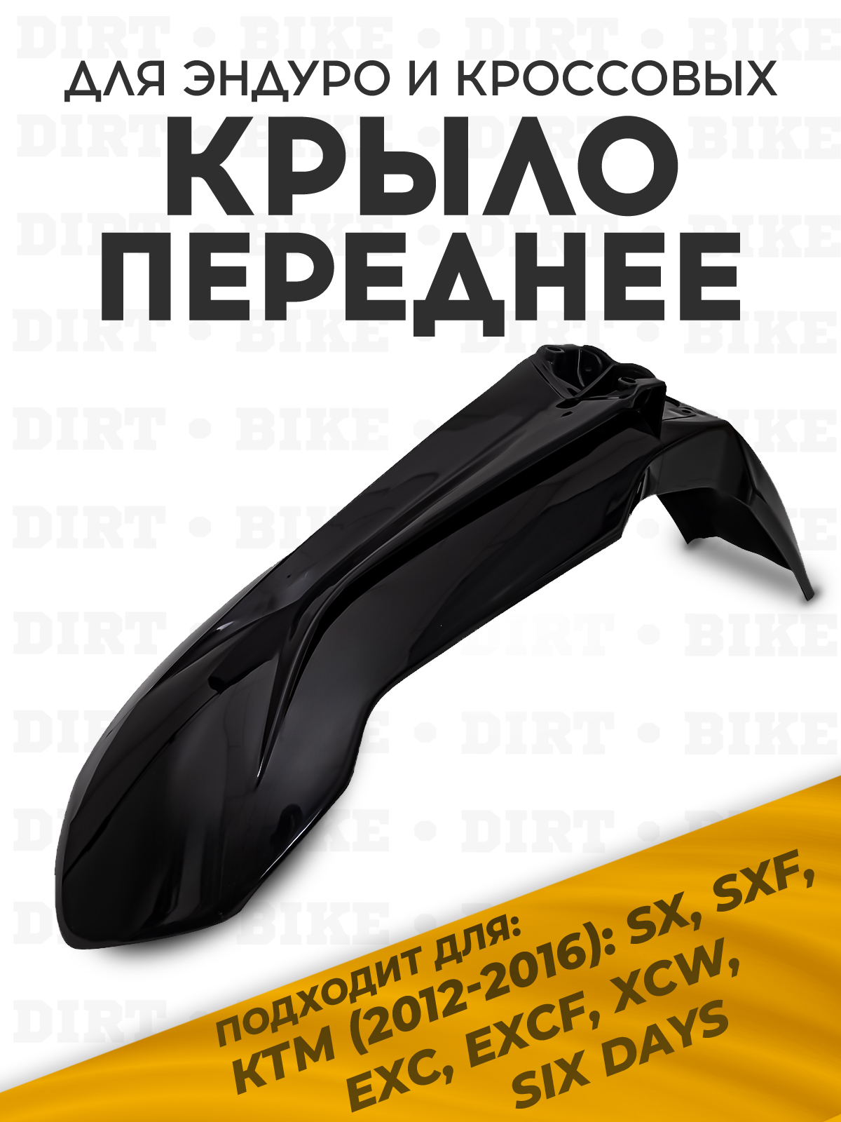 Крыло переднее KTM 2012-2016 для мотоциклов черное
