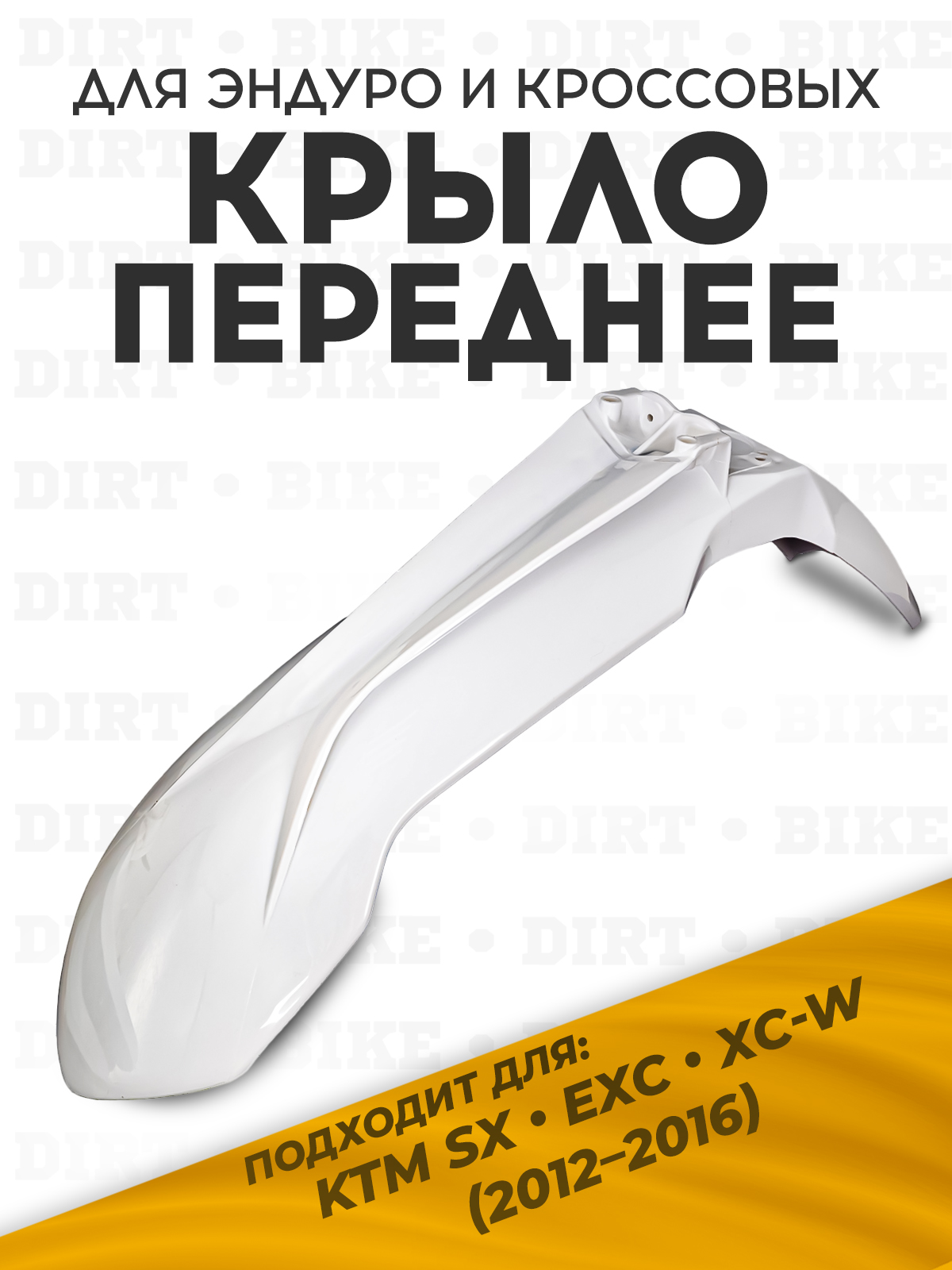 Крыло переднее KTM 2012-2016 для мотоциклов белое