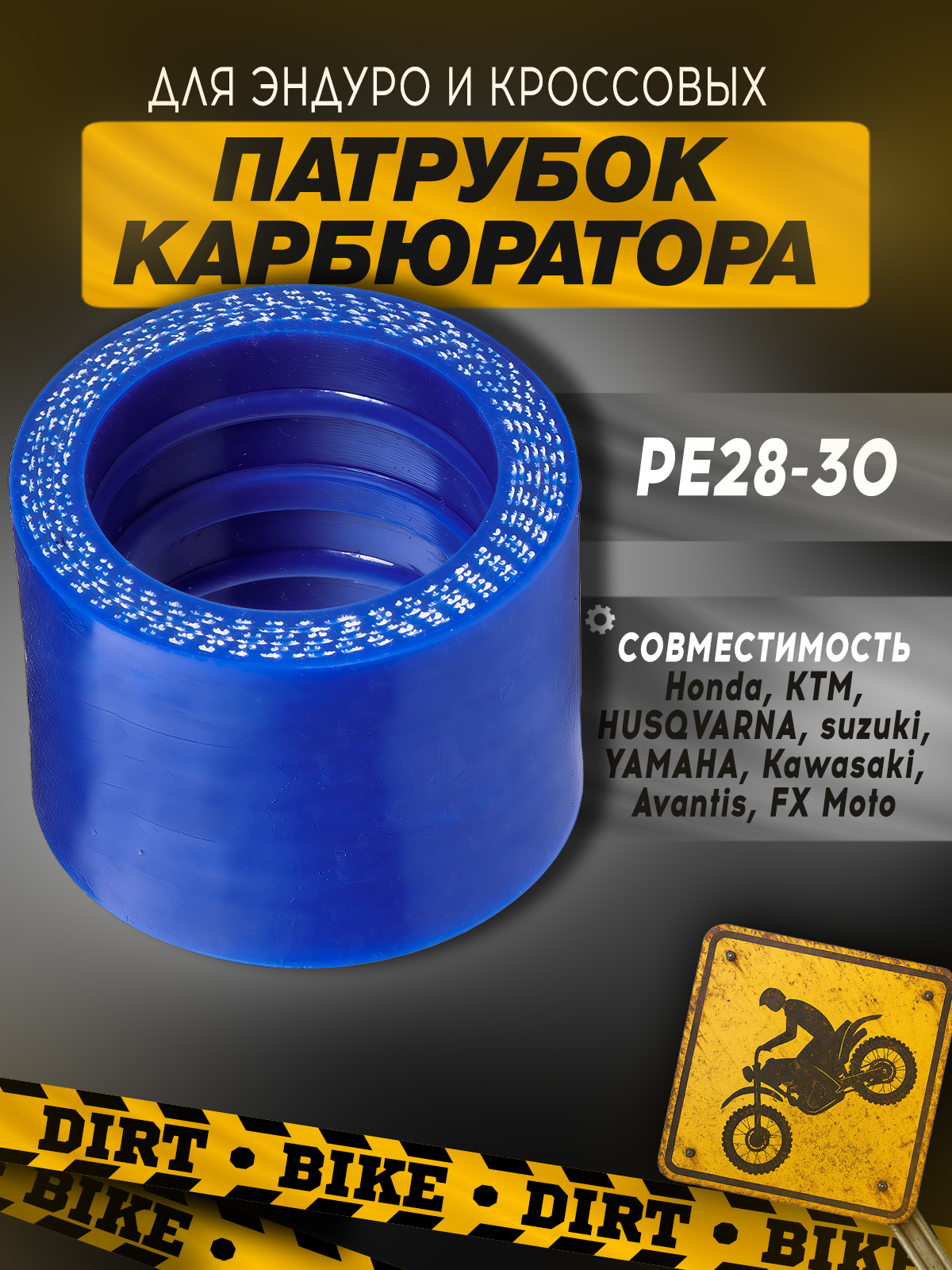 Манифолд (патрубок карбюратора) PE28-30 для мотоциклов