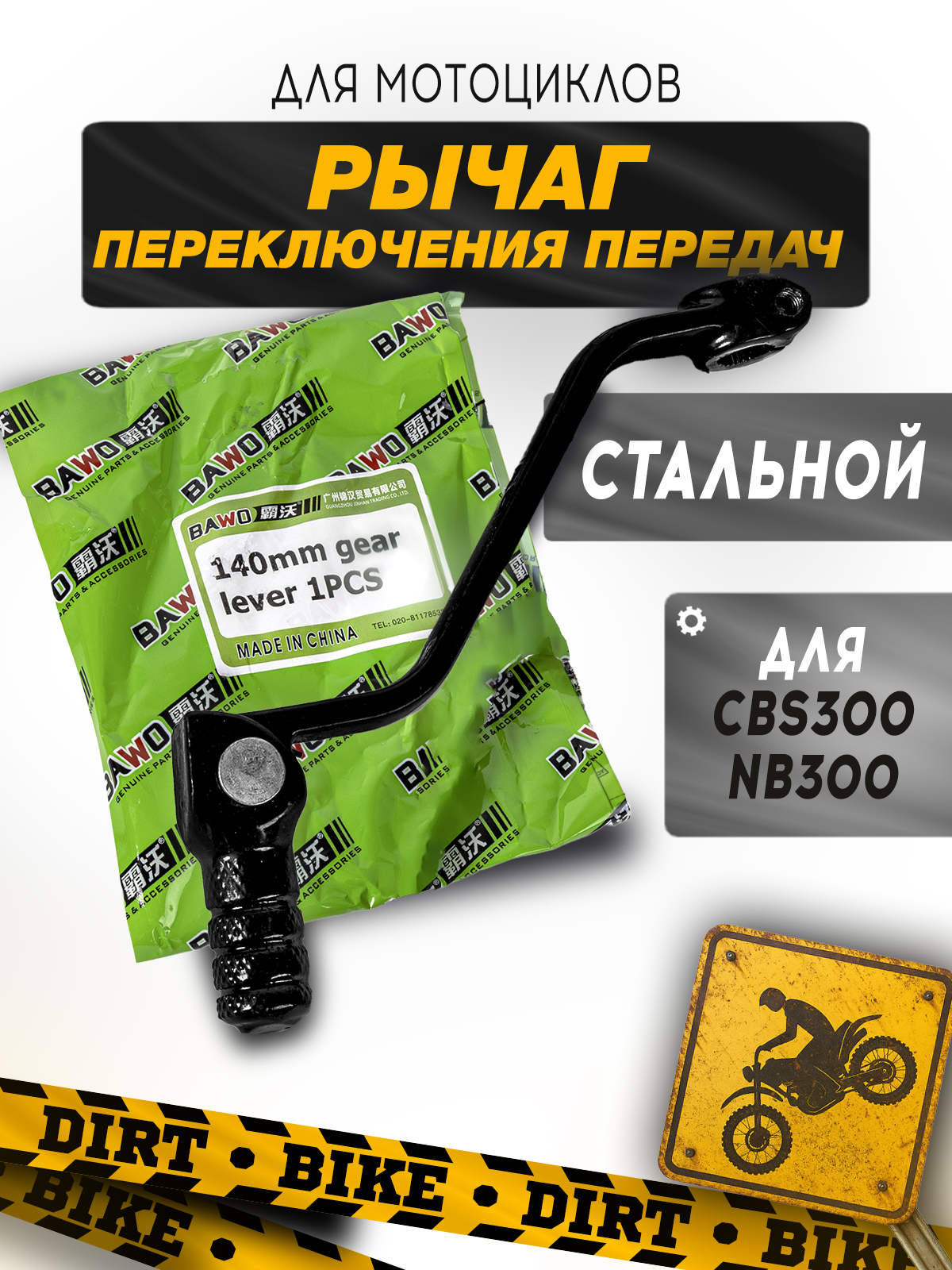 Рычаг переключения передач стальной для CBS300 NB300