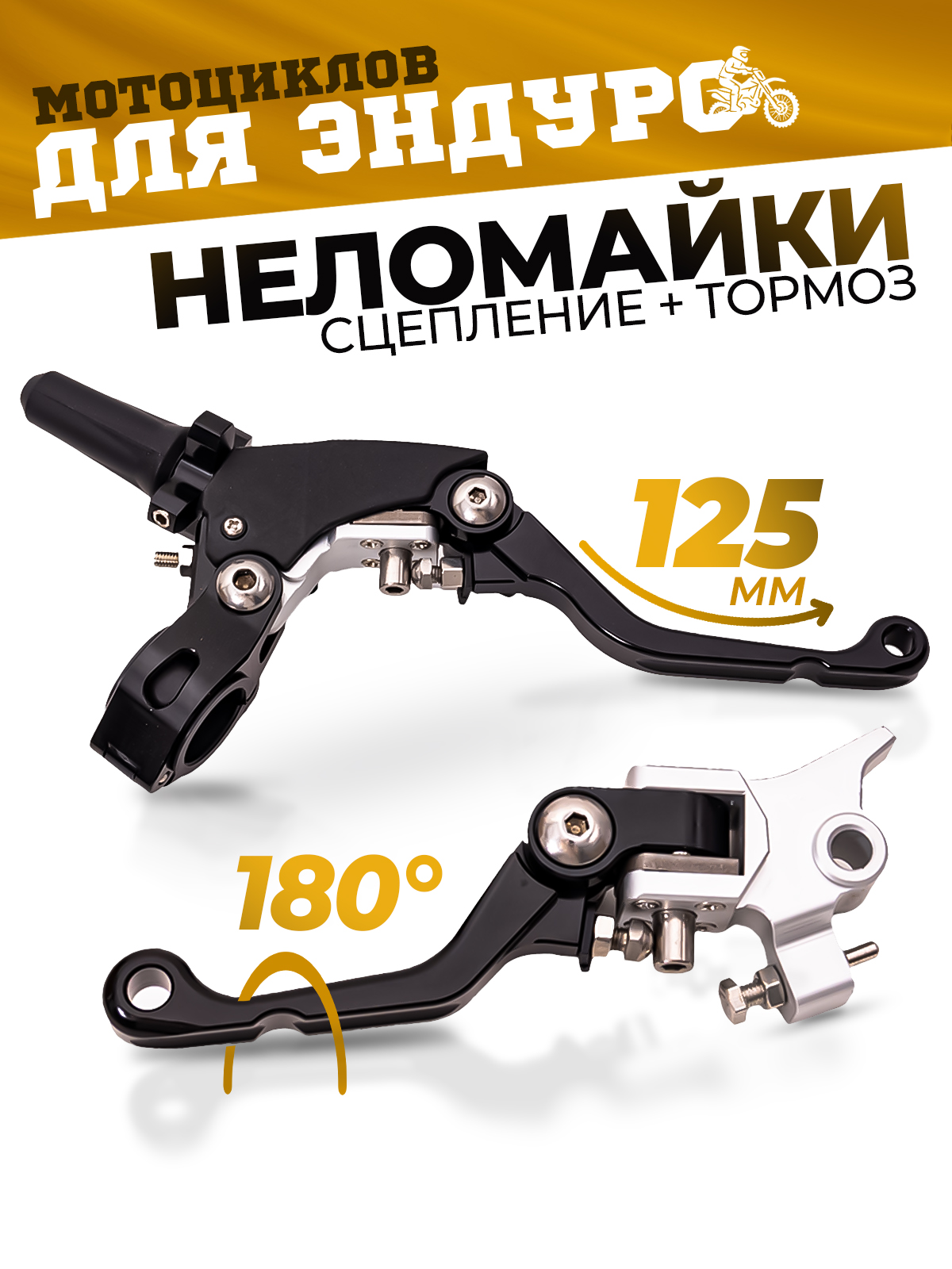 Комплект рычагов сцепления и тормоза CNC 360 ТИП 1 неломайки