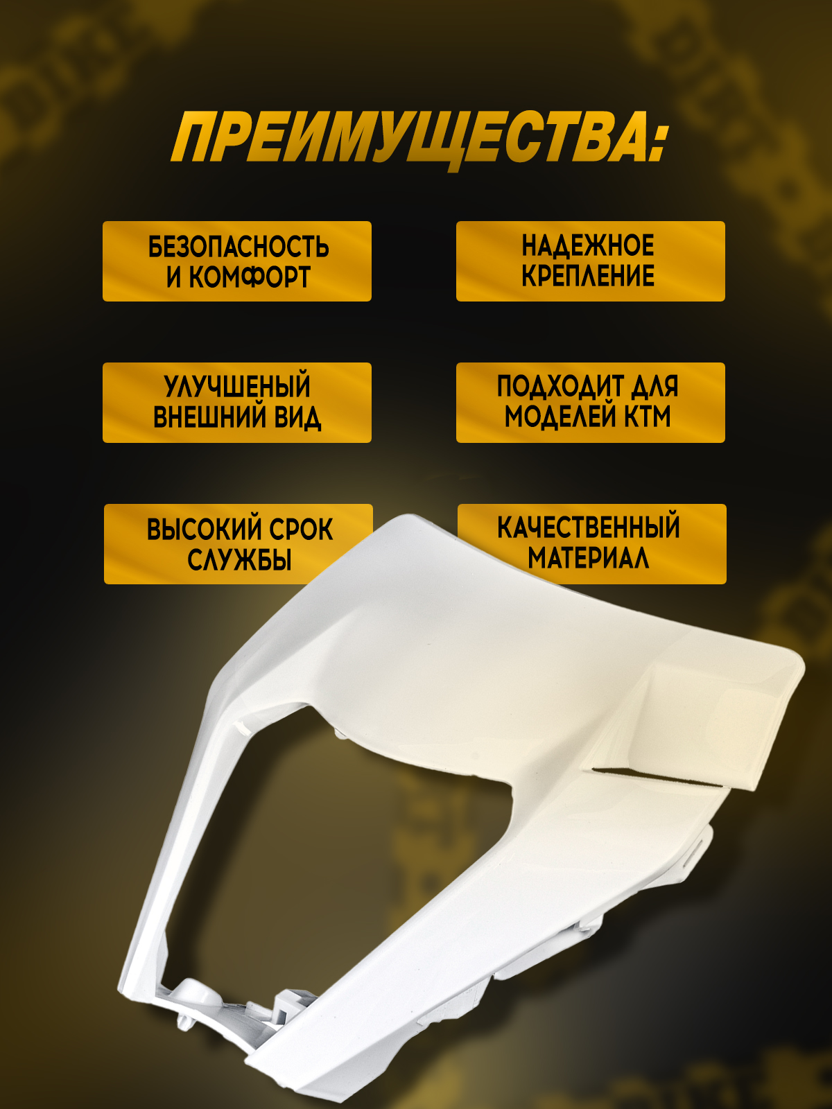 Щиток фары белый для мотоциклов KTM, ZUUM, JHL