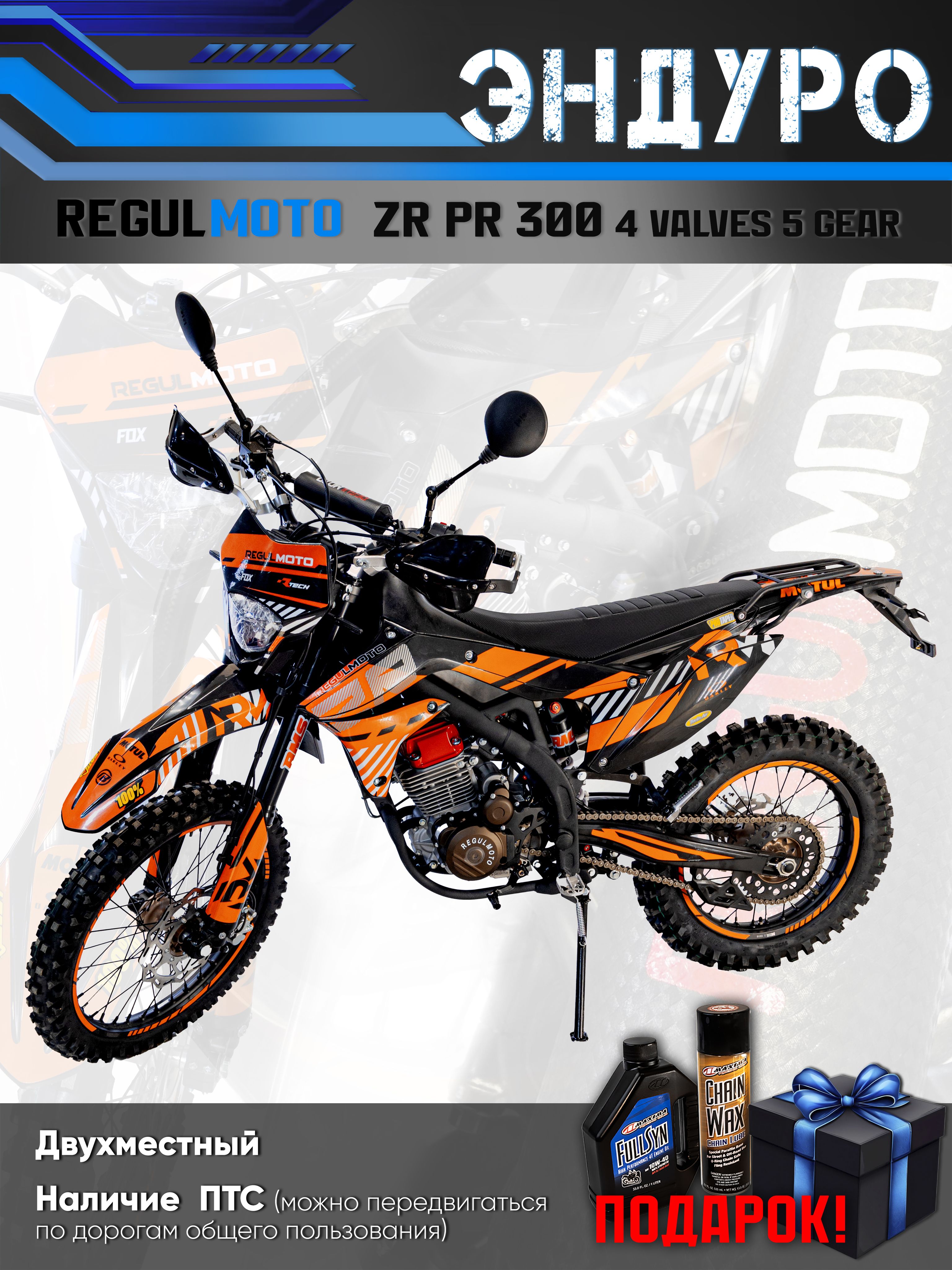 Мотоцикл Regulmoto ZR PR 300 4 valves черный/оранжевый
