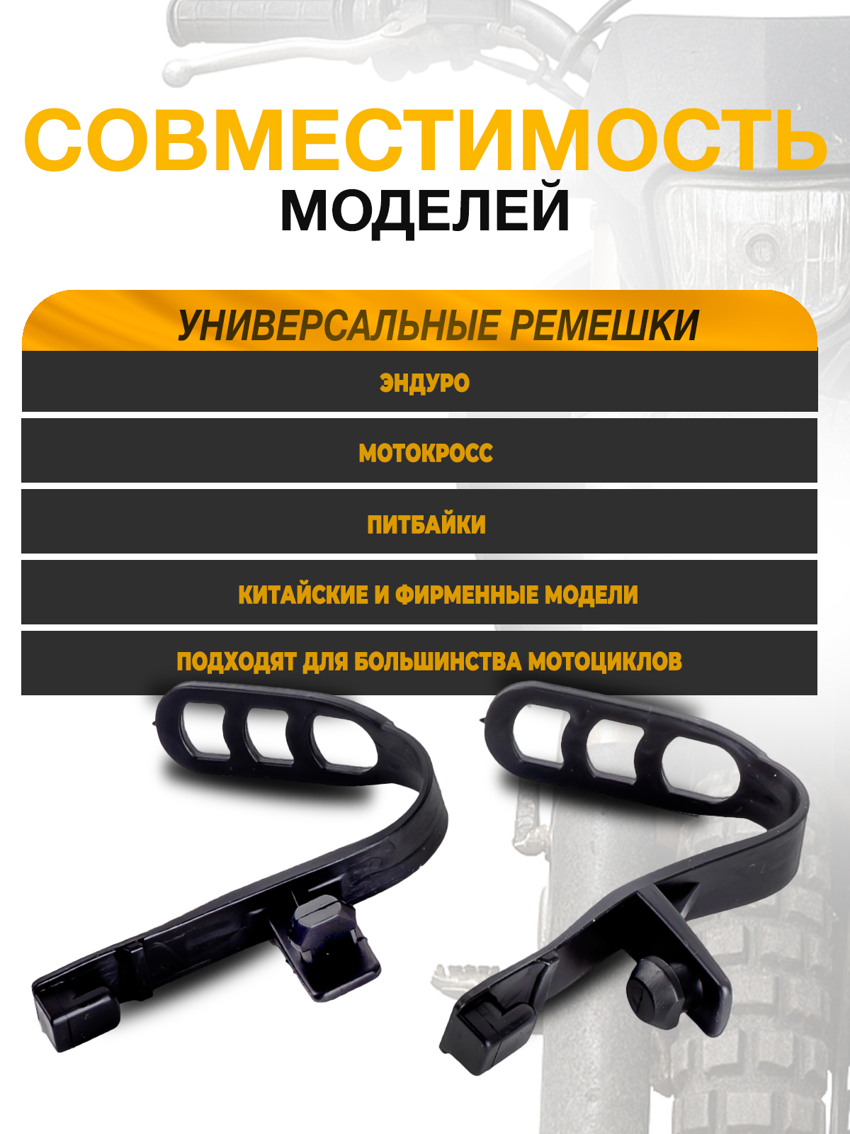 Ремешки резиновые крепления фары эндуро мотоцикла