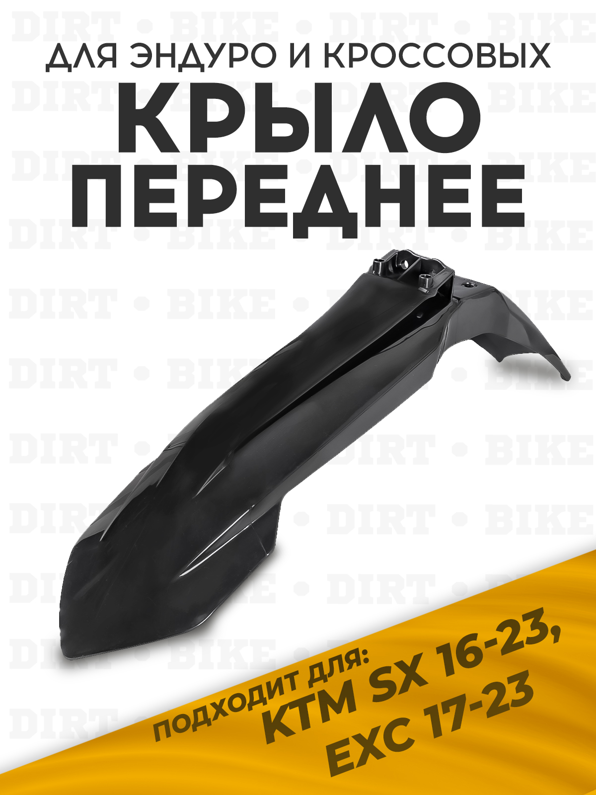 Крыло переднее KTM SX 16-23, EXC 17-23 для мотоциклов черное