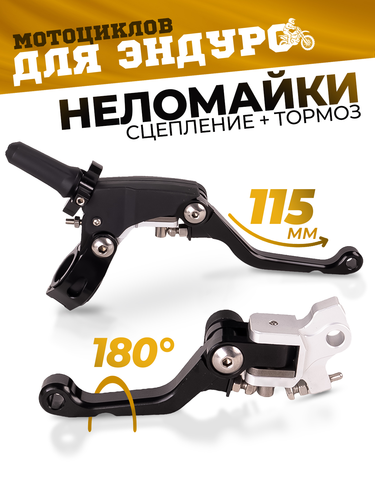 Комплект рычагов сцепления и тормоза CNC 360 ТИП 2 неломайки
