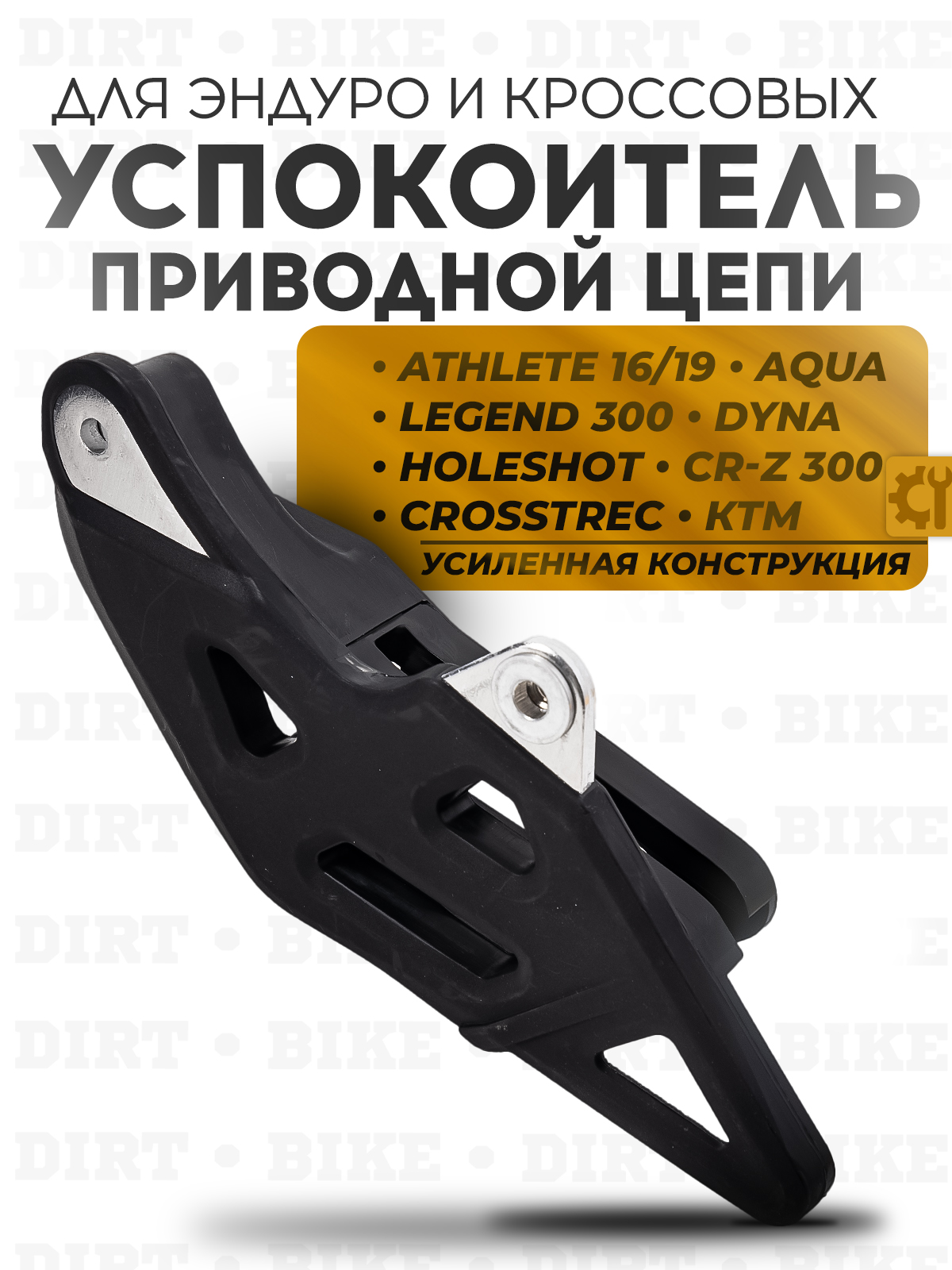 Ловушка цепи Athlete 16/19, Aqua, Legend 300, Dyna, Holeshot