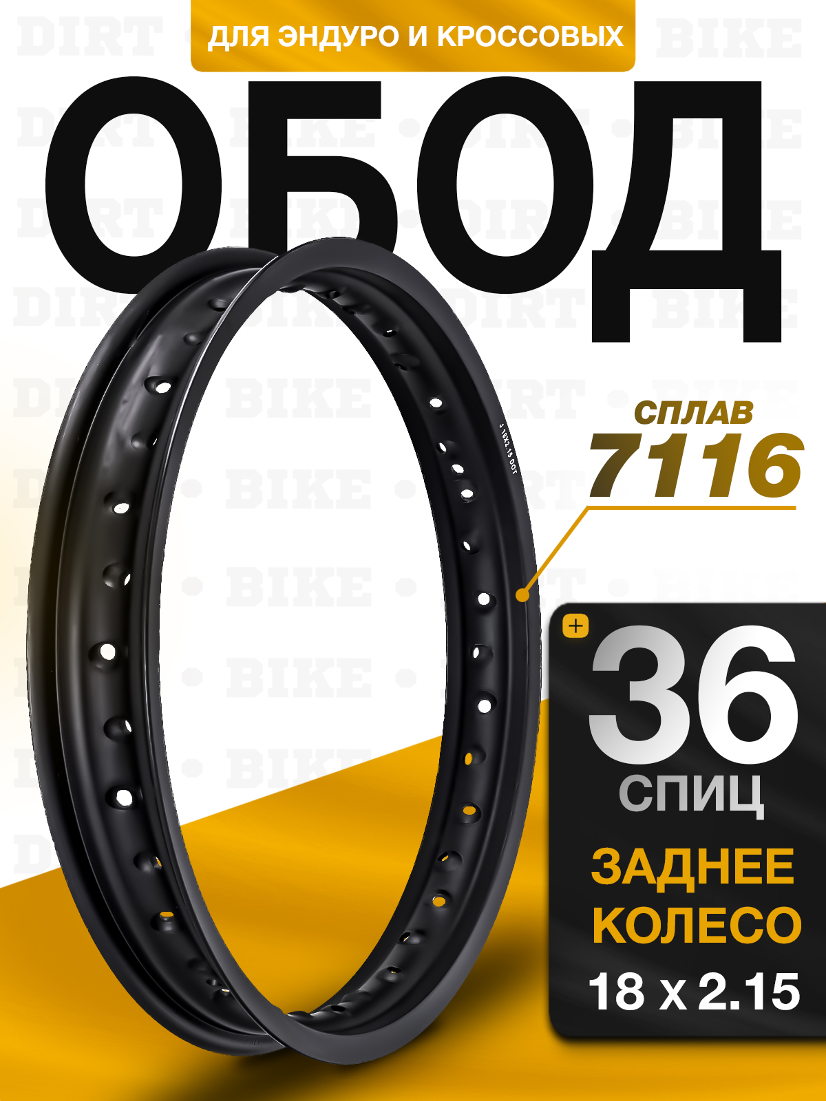 Обод заднего колеса 18x2.15, 36 спиц, для эндуро, алюминий