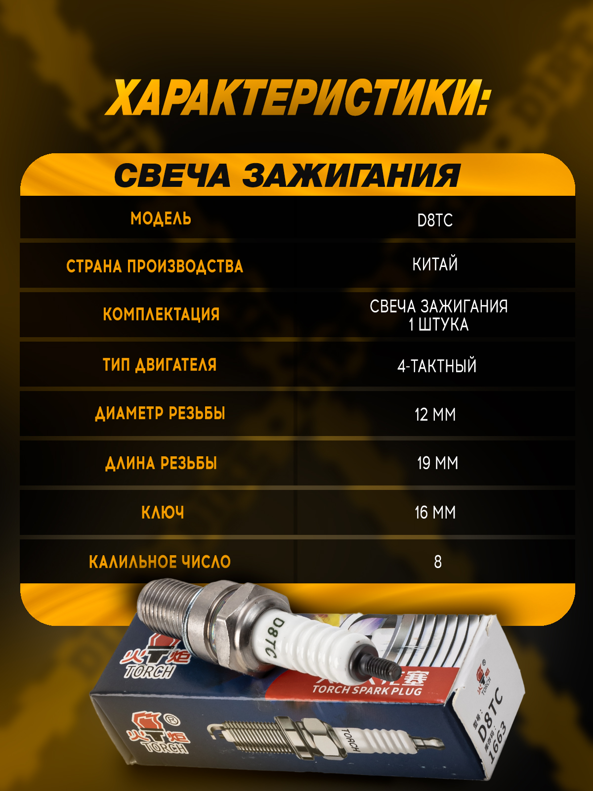 Свеча зажигания D8TC TORCH для двигателей Zongshen 165-172