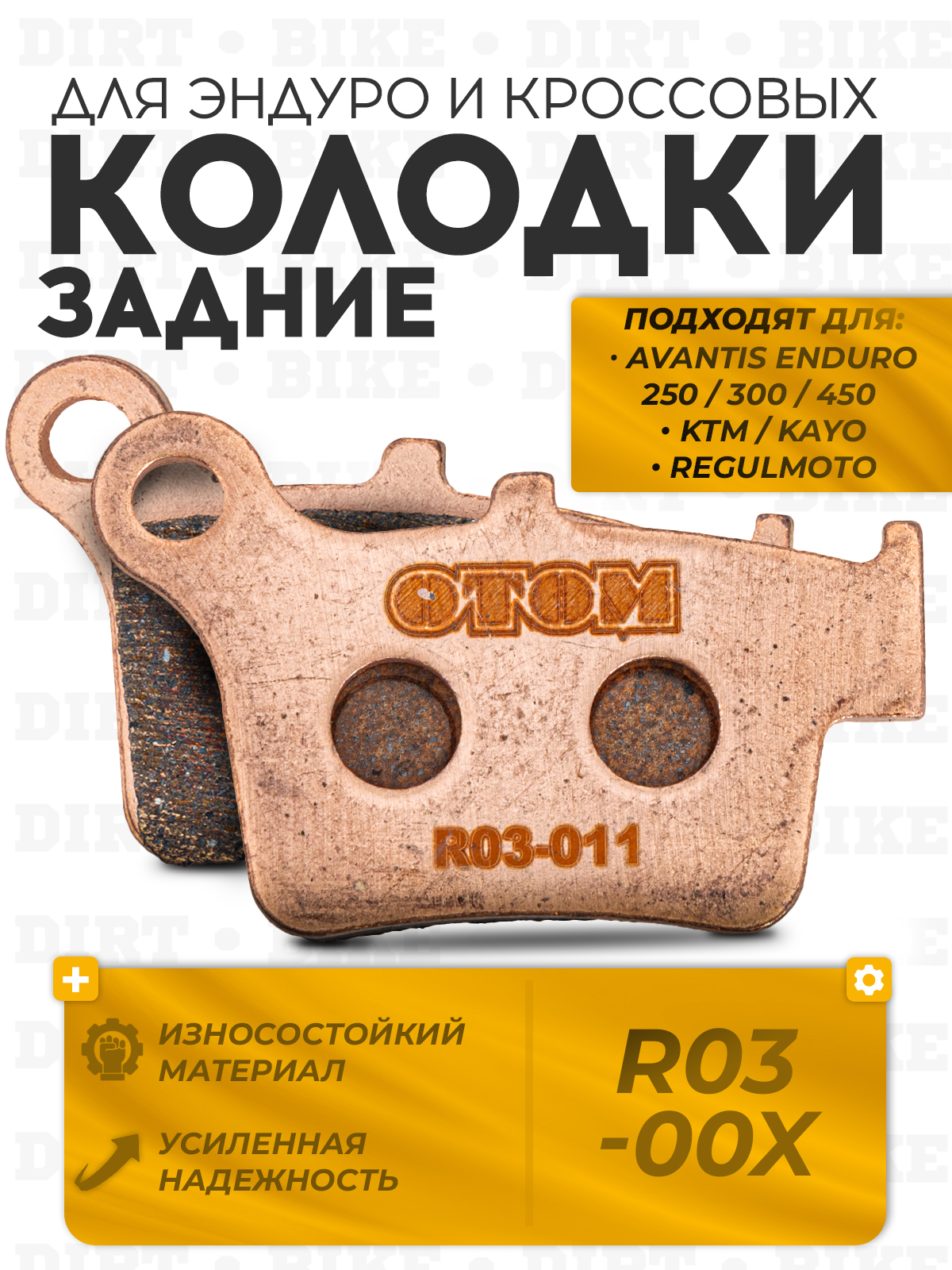 Колодки тормозные задние (R03-00x) для эндуро