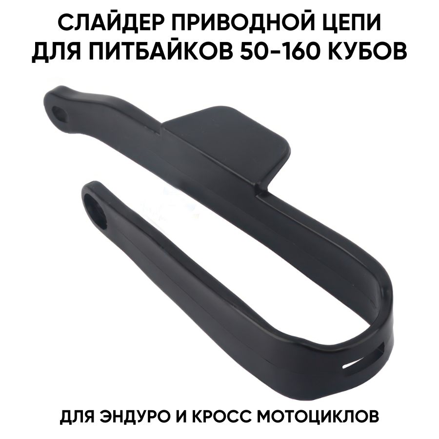 Слайдер цепи приводной универсальный для питбайков 50-160сс