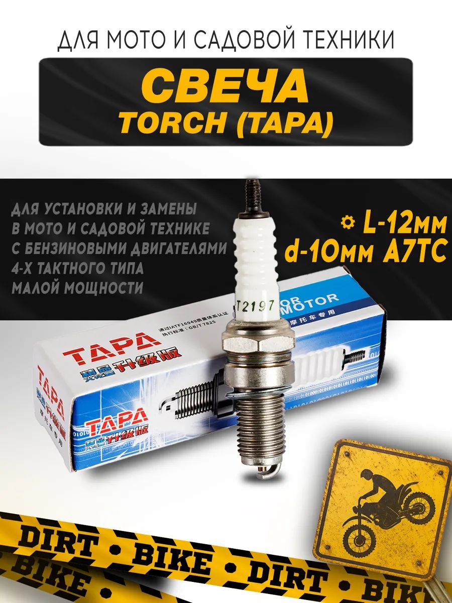 Свеча TORCH(TAPA) L-12мм d-10мм A7TC