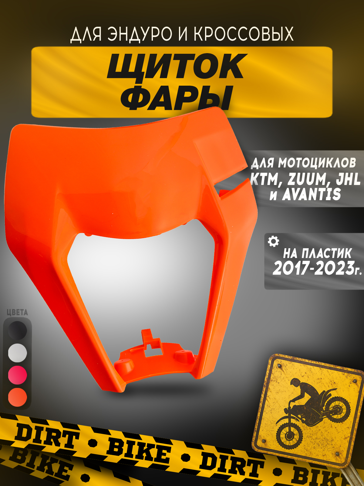 Щиток фары оранжевый для мотоциклов KTM, ZUUM, JHL