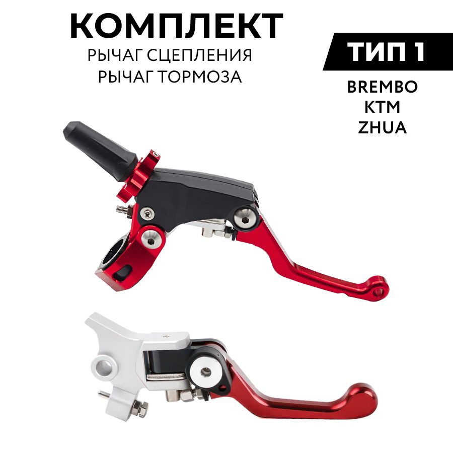 Комплект рычагов сцепления и тормоза CNC 360 ТИП 1